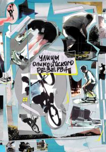 Улицы Олимпийского резерва 2022