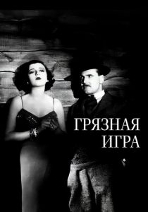 Грязная игра 1931