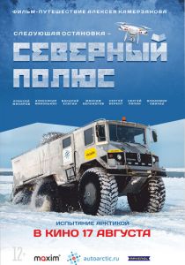Следующая остановка - Северный полюс 2017