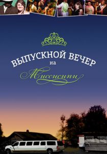 Выпускной вечер на Миссисипи 2009