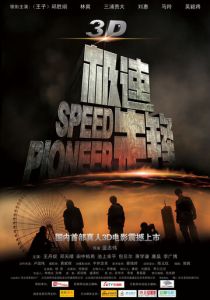 Пионер скорости 2011