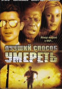 Лучший способ умереть 2000