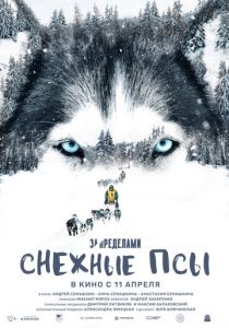 За пределами. Снежные псы 2023