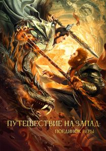 Путешествие на Запад: Поединок веры 2021