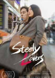 Стальные любовники 2025