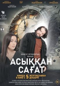 Спешащие часы 2024