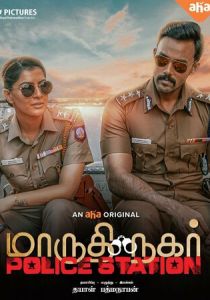 Полицейский участок Марутхи Нагар 2023