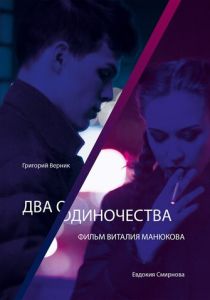 Два одиночества 2018