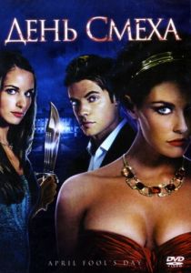 День смеха 2008