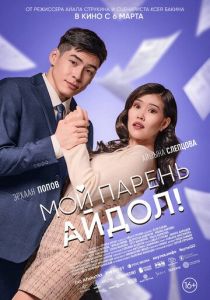 Мой парень - айдол! 2025