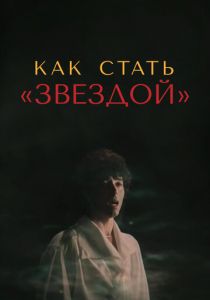 Как стать звездой 1986