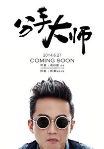 Гуру расставаний 2014