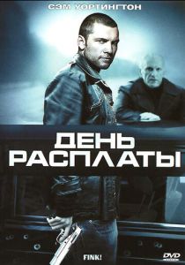День расплаты 2005