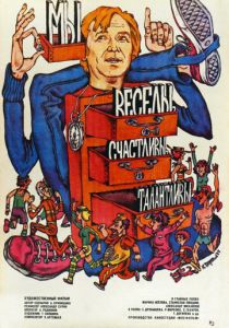 Мы веселы, счастливы, талантливы! 1986
