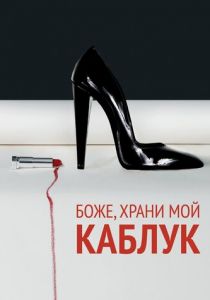 Боже, храни мой каблук 2011