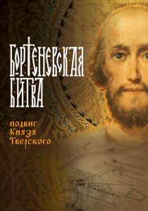 Бортеневская битва. Подвиг князя Тверского 2018