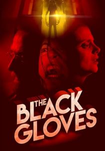 Чёрные перчатки 2017