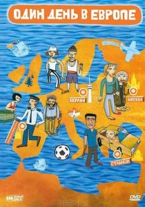 Один день в Европе 2005