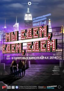 Мы едем, едем, едем... 2013