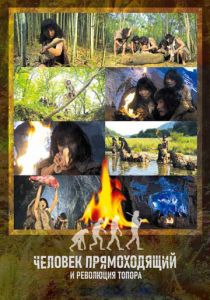 Человек прямоходящий и революция топора 2012