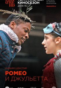 Ромео и Джульетта 2010