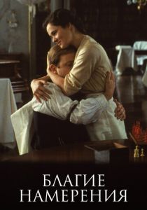 Благие намерения 1991