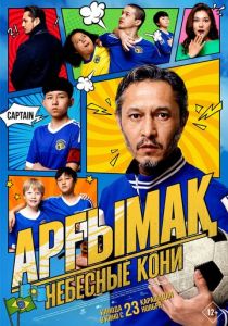 Небесные кони 2023