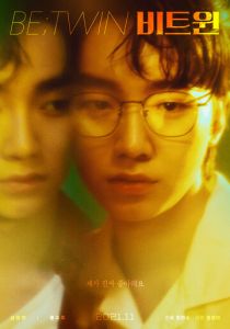 Между близнецами 2021