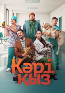 Кәрі қыз 2024