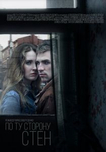 По ту сторону стен 2017