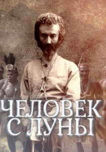 Человек с Луны 2018