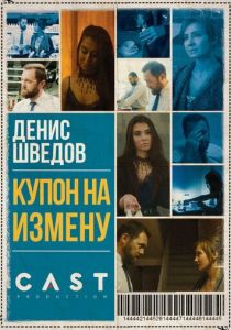 Купон на измену 2018