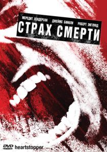 Страх смерти 2006
