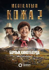 Меня зовут Кожа 2: Новое путешествие 2025