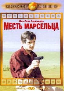 Месть Марсельца 1961