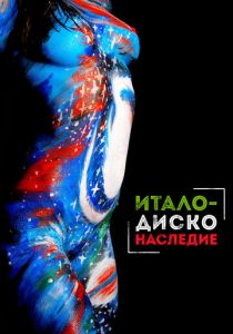 Наследие итало-диско 2017