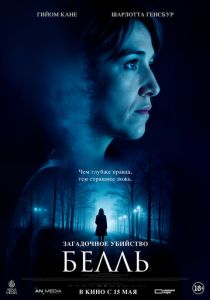 Загадочное убийство Белль 2024