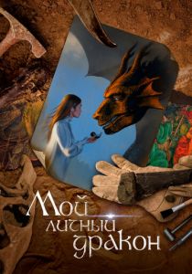 Мой личный дракон 2020