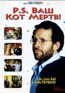 P.S. Ваш кот мертв 2002