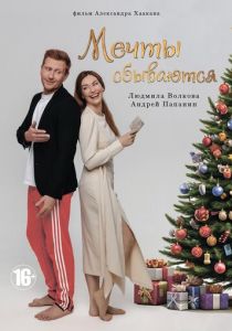 Мечты сбываются 2025