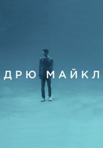 Дрю Майкл 2018