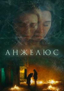 Анжелюс 2022