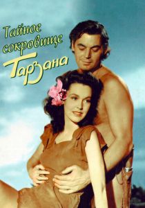 Тайное сокровище Тарзана 1941