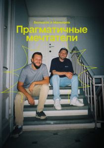 Прагматичные мечтатели: Большов и Малышев 2024