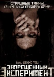 Запрещенный эксперимент 2006