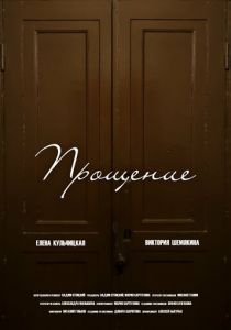 Прощение 2023