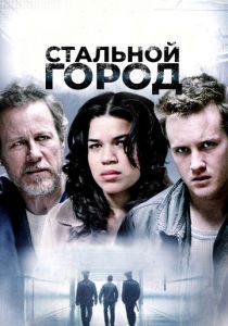 Стальной город 2006