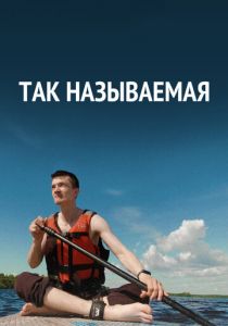 Так называемая 2022