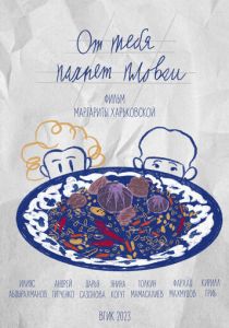 От тебя пахнет пловом 2023