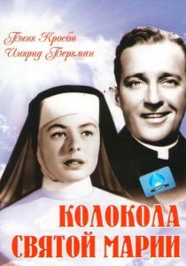 Колокола Святой Марии 1945